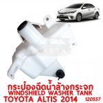 กระป๋องฉีดน้ำล้างกระจก WINDSHIELD WASHER TANK TOYOTA ALTIS 2014 120557
