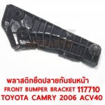 พลาสตึกยึดปลายกันชนหน้า FRONT BUMPER BRACKET TOYOTA CAMRY 2006 ACV40 117710