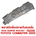 พลาสติกยึดปลายกันชนหลัง REAR BUMPER BRACKET TOYOTA COMMUTER 2005 112330