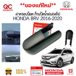 ฝาครอบน็อต ก้านปัดน้ำฝน หลัง HONDA BRV 2016-2020