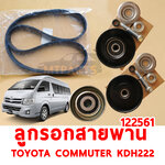 ลูกรอกสานพาน สานพาน TOYOTA COMMUTER KDH222 2005-2019 122561 อะไหล่รถยนต์