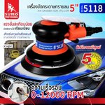 เครื่องขัดกระดาษทรายลม 5 นิ้ว รุ่น 5118 SUMO