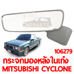 กระจกมองหลังในเก๋ง MITSUBISHI CYCLONE