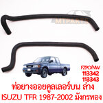 ท่อยางออยคูลเลอร์ บน ล่าง ISUZU TFR 1987-2002 มังกรทอง