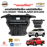 พลาสติกปิดใต้เครื่อง แผ่นปิดใต้เครื่อง COLORADO TRAILBLAZER 2016-2020 แท้