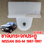 ขาจับกระจกประตู NISSAN BIG-M 1987-1997
