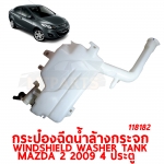 กระป๋องฉีดน้ำล้างกระจก WINDSHIELD WASHER TANK MAZDA 2 2009 4 ประตู 118182