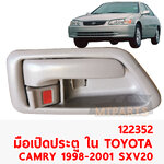 มือเปิดประตู ใน TOYOTA CAMRY 1998-2001 SXV20 122352