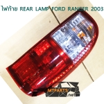 ไฟท้าย REAR LAMP FORD RANGER 2003 เรนเจอร์