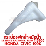 กระป๋องพักน้ำหม้อน้ำ RESERVE RADIATOR TANK HONDA CIVIC 1996 113766
