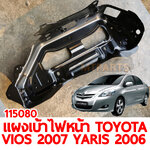 แผงเบ้าไฟหน้า TOYOTA VIOS 2007 YARIS 2006 YARIS 2006 115080