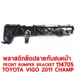 พลาสติดยึดปลายกันชนหน้่า FRONT BUMPER BRACKET TOYOTA VIGO 2011 CHAMP 114705