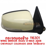 กระจกมองข้าง WING MIRROR ISUZU D-MAX 2008 ไฟฟ้า ทำสี ไฟเลี้ยวยาว CHEVROLET COLORADO 2008 116301
