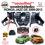 **ของแท้ใหม่**พลาสติกปิดใต้เครื่อง HONDA JAZZ GE 2009-2013 100%