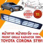 หน้ากาก หน้ากระจัง FRONT GRILLE RADIATOR TOYOTA CORONA ST191 1995 EXIOR 111159
