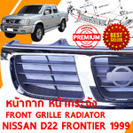 หน้ากาก หน้ากระจัง FRONT GRILLE RADIATOR NISSAN D22 FRONTIER 1999 103785