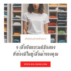 5 เสื้อยืดแบรนด์มือสองที่ต้องมีในตู้เสื้อผ้าของคุณ