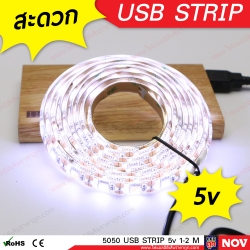 ไฟ LED เส้น USB 5v รุ่น 5050 (IP65) แสงขาว ไฟแต่งคอม ติดโต๊ะคอม