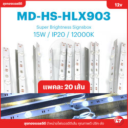 HS-HLX903 ไฟ LED โมดูลแท่งอลูมิเนียมมีเล็น แพค 1M 20 เส้น แสงขาว 12000k