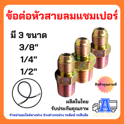 ข้อต่อตรงไฮดรอลิคเกลียวนอกตัวผู้ แฟร์ต่อตรงเกลียวนอก เกลียว PT x TH (JM Male Elbow JIC 37° x BSP)