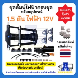ชุดดัมพ์รถปิคอัพ ผลิตในไทยมีอะไหล่ทุกชิ้น ชุดดั้มพ์ไฟฟ้าครบชุด พร้อมอุปกรณ์ 1.5 ตันยกได้6ตัน ไฟฟ้า 24V ดั้มพ์กระบะ