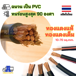 สายไฟแบตเตอรี่ ทองแดงเต็ม สายพ่วง/เมตร สายแบตเบอร์ 10มม 16มม 25มม 35มม 50มม 70มม (ฉนวนPVCทนร้อน 90'C) ทองแดงเต็ม100%แท้ รถบรรทุก ไฟรถบัส ไฟอุตสาหกรร