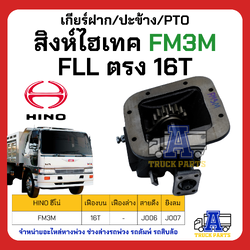 เกียร์ฝาก/ปะข้าง H/N สิงห์ไฮเทค FM3M FLL ตรง16T