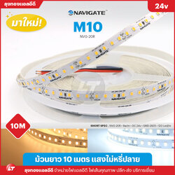 ไฟเส้น led Navigate M10 smd2835 8w 120 led ยาวม้วนละ 10 เมตร แสงไม่หรี่ปลาย
