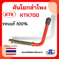 คันโยกลำโพง KTK700 ,ด้ามล็อคด้ามล็อค ชุดข้อต่อพ่วง KTK แขนล็อค คันโยกล็อค ข้อต่อพ่วง