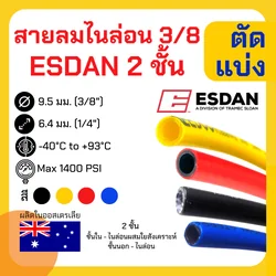 สายลม 2 ชั้น ESDAN ไนล่อน PA เกรด A 3หุน(3/8) (ตัดความยาวรวมเส้นเดียว) แข็งแรง ทนร้อน ทน UV ทนสารเคมีและน้ำมัน