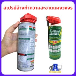 น้ำยาล้างหน้าสัมผัสทางไฟฟ้า กระป๋องเขียว SUMO 450ml. Contact Cleaner น้ำยาล้างแผงวงจร สเปรย์ล้างแผงวงจร ขจัดคราบ