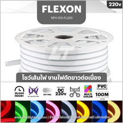 FLEXON นีออนเฟล็ก 220v (Neon Flex Led 220v) ใช้งานยาวต่อเนื่องแสงไม่ดรอป ระยะตัดได้ทุก 1 เมตร (แบ่งขาย/ยกม้วน 100 เมตร)