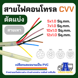 สายไฟทองแดงเต็ม 5Cx1.0 7Cx1.0 10Cx1.0 12Cx1.0(ตัดแบ่ง) สายไฟคอนโทรล สายมัลติคอร์ AV/DC