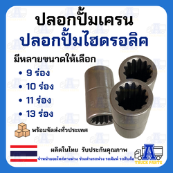 ปลอกไฮดรอลิค 9ฟัน/10ฟัน/11ฟัน/13ฟัน บูชมีร่องฟัน ปลอกปั้มเครน ปลอกปั้มไฮโดรลิครถบรรทุก ข้อต่อไฮดรอลิก บูชร่องสปาย
