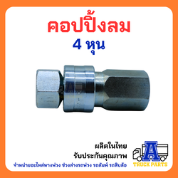 ข้อต่อสวมเร็วลม ต่อสายลมมือเสือ รถพ่วงแม่ลากลูกพ่วง คัปปลิ้งลม (สปริงแขนสามเหลี่ยม) ข้อต่อหางพ่วง รถดัมพ์ รถสิบล้อ อะไหล่หางพ่วง