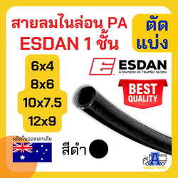 สายลมไนล่อนPA ESDAN ขนาด 6,8,10,12 มม. (ตัดความยาวรวมเส้นเดียว) สีดำ แข็งแรง ทนร้อน ทนUV ทนสารเคมีและน้ำมัน
