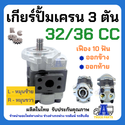 ปั้มไฮดรอลิค ปั้มเครน 3ตัน 10ฟัน ออกล่าง-ออกข้าง (มีหมุนขวา) เกียร์ปั้ม 32 F R386 Gear Pump รถโฟล์คลิฟ รถบรรทุกติดเครน