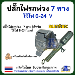 ปลั๊กไฟ 7 Way ปลั๊กไฟตัวผู้ ปลักไฟตัวเมีย สำหรับ รถพ่วง เทเลอร์ รถลากเรือ เจ็ตสกี