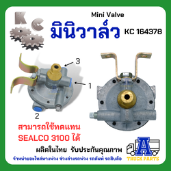 มินิวาล์ว KC, วาล์วลม 164378 , Mini Valve ทดแทน 3100