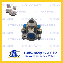 รีเลย์วาล์วกลม คุณภาพดี, รีเลย์วาล์วฉุกเฉิน แบบกลม, Relay Emergency Valve