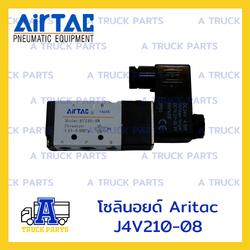 โซลินอยด์ Airtac J4V210-08, วาล์วยิงพับล็อค, วาล์วล็อคคอรถพ่วง, Airtac Solenoid Valve