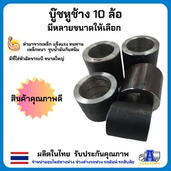 บูชหูช้าง 6ล้อ 10ล้อ หูช้างอะไหล่ดัมพ์ มีหลายขนาดให้เลือก ทำมาจากเหล็ก งานดี ชุบน้ำมันกันสนิมอย่างดี อะไหล่รถบรรทุก