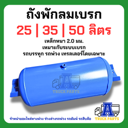 ถังลมเบรครถบรรทุกพ่วง ขนาด 25,35,50ลิตร เหล็ก/อลูมิเนียม สายลมมือเสือ เทเลอร์ 6ล้อ10ล้อ ถุงลม Air Pressure Truckถังพักลม