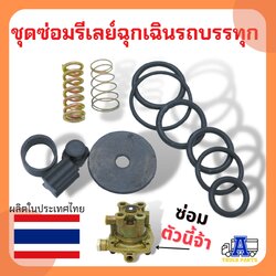 ชุดซ่อมรีเลย์วาล์วเหลี่ยมซิวโก้ ชุดซ่อมซาลาเปารถบรรทุก ชุดซ่อมวาล์วลมรถพ่วง Relay emergency valve