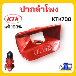 ปากลำโพง KTK700 รุ่นเก่า ขอบเหลี่ยม อะไหล่ชุดลำโพงรถพ่วง รถบรรทุก ของแท้จากผู้ผลิต 100% แข็งแรง รถสิบล้อ