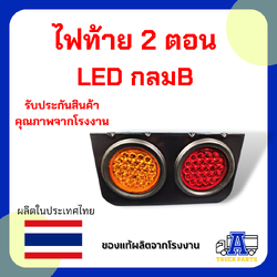 ไฟท้าย LED ข้างซ้าย2ดวง ในรูป 1 ชิ้น กรอบเหล็กสีรมดำ ไฟ12V - 24V L-R ไฟท้ายรถปิคอัด ไฟท้ายรถกระบะบรรทุก