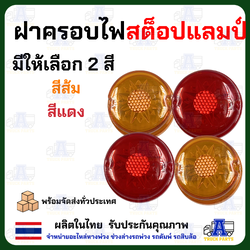 ฝาครอบไฟสต็อปแลมป์ ฝาไฟข้างรถบรรทุก ฝาไฟราวข้าง Stop Lamp
