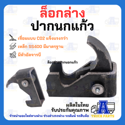 ล็อคล่างดั้ม ปากนกแก้ว(ลิ้นยาว-แข็งแรง) สลักล็อค ล็อคฝาท้ายกระบะดั้่มพ์รถบรรทุก 6ล้อ10ล้อ เทลเลอร์ อะไหล่รถดั้ม