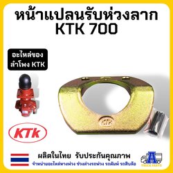หน้าแปลนรับห่วงลาก KTK 700 แผ่นรับกระบองอะไหล่ปากลำโพง ,เหล็กรองอะไหล่ชุดข้อต่อพ่วง อะไหล่อุปกรณ์พ่วงลาก