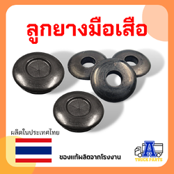 ลูกยางมือสือ ธรรมดา/แฉก ใช้กับข้อต่อมือเสือ ฟิลลิปส์ Philips ข้อต่อลม ทำมาจากยางคุณภาพดี ของแท้100%